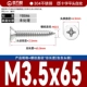 М3.5*65[100шт]