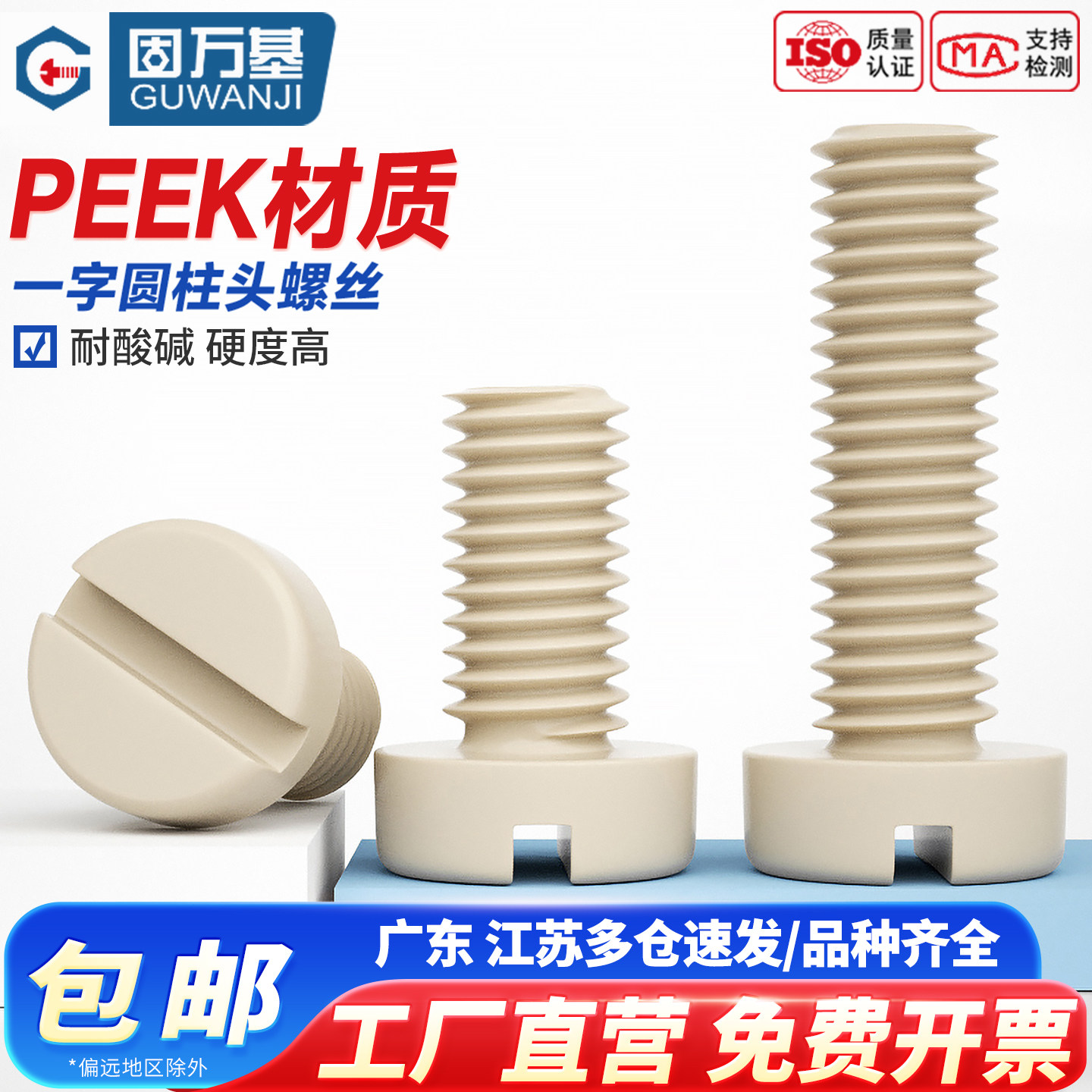 PEEK耐高温一字开槽圆柱头平头螺丝钉高强度塑料耐酸碱绝缘螺栓