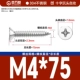 М4*75[50шт]