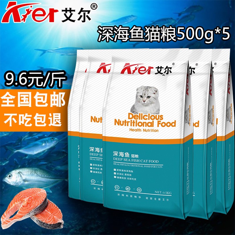 Aier deep-sea fish cat food 5 catties kitten milk cake British short American short natural adult cat cat food 2 5kg ocean fish