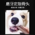 Yuan Qi khéo léo UU Jie răng xương chó răng hàm điều hòa chó con tiêu hóa đồ ăn nhẹ chó trưởng thành thưởng 30 - Đồ ăn vặt cho chó đồ ăn thưởng cho chó Đồ ăn vặt cho chó