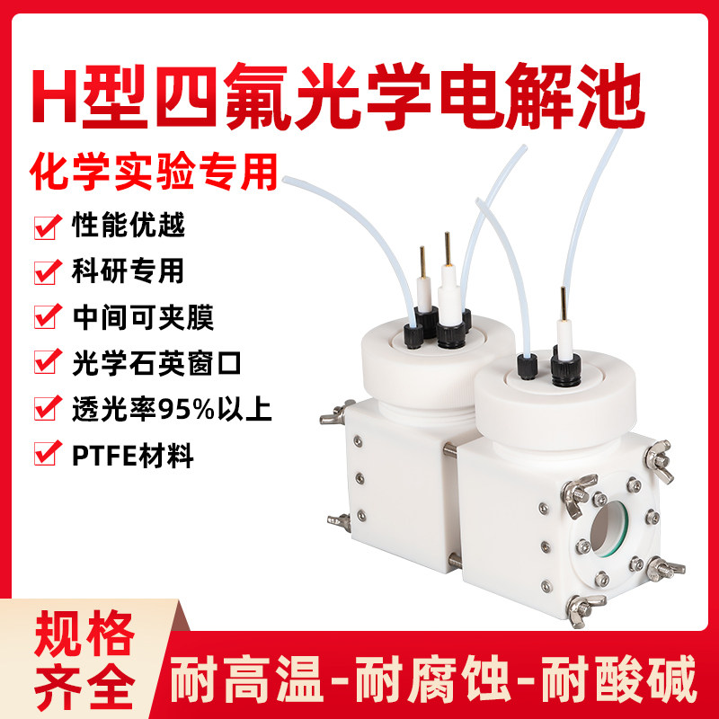 包邮全四氟H型可换膜光谱电化学池 密封电解池 光谱化学池 现货