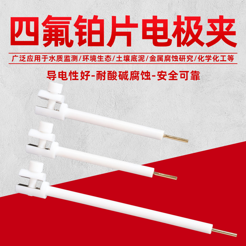 铂片电极夹 JJ110工作电极夹 四氟电极夹 导电性好耐腐蚀 ITO夹子