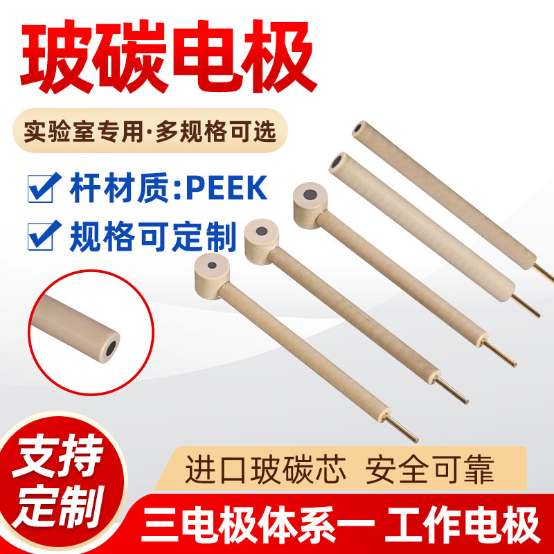 L型玻碳电极 PEEK外套进口玻碳芯电化学GC电极