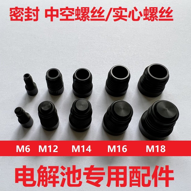 电极密封螺丝/中空螺丝/实心密封螺丝/密封电解池用配件/四氟气管