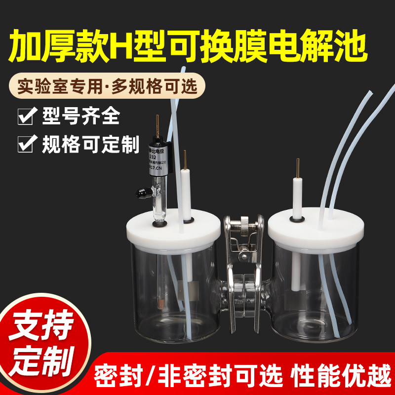 包邮CH2010 H型可换膜普通电解池 H型（H通)电解池 可定做可开票