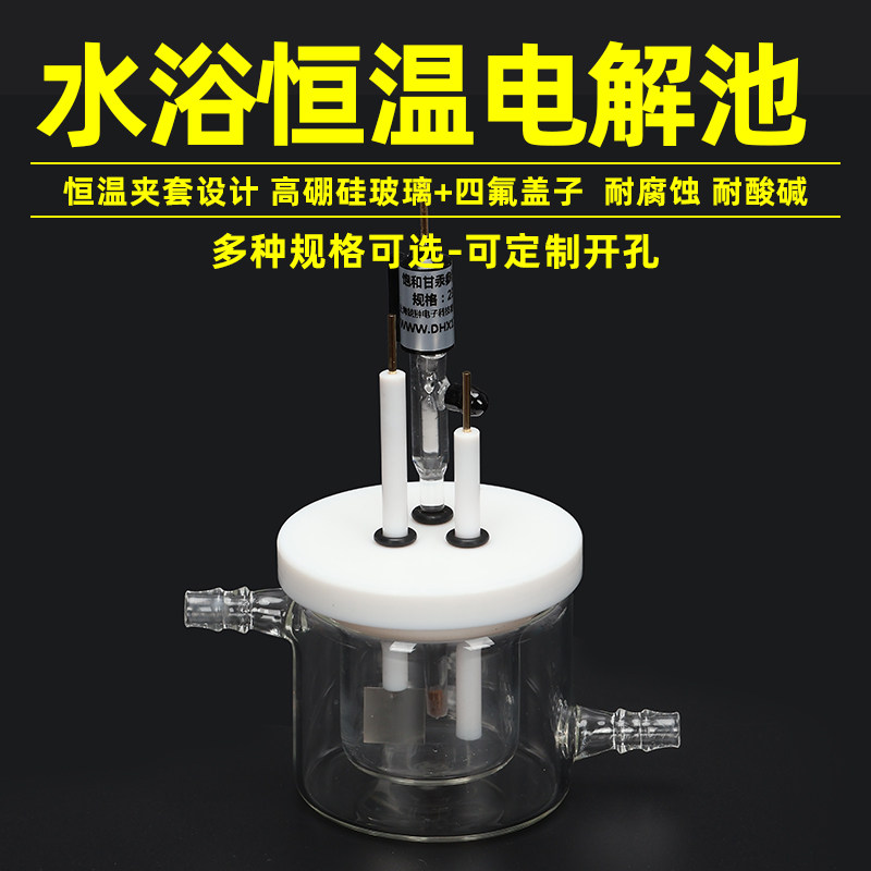 包邮C003 单水浴电解池/水浴控温普通电解池/可定制密封电解池
