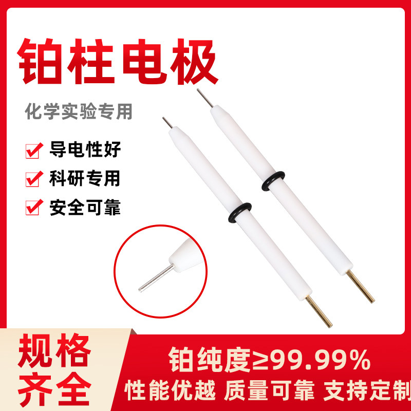 铂柱电极/铂网 铂片 铂金 铂丝电极/99.99%/可根据客户需求定做