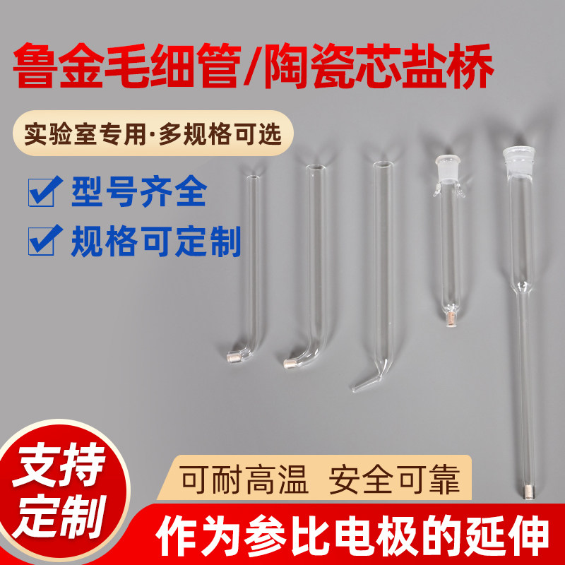 电化学 盐桥 电解池 鲁金毛细管 L型鲁金毛细管直型加长盐桥