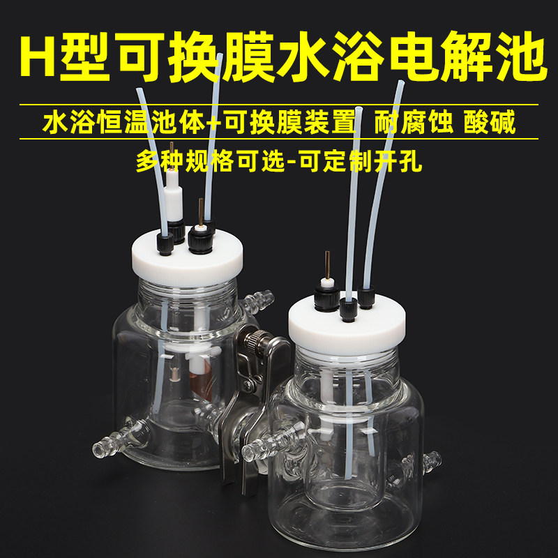 H型可换膜双层水浴密封电解池 H型密封电解槽 玻碳铂片电极可开票