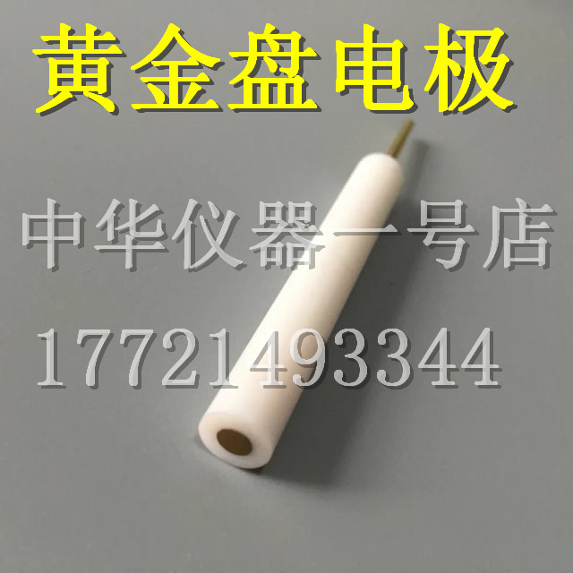 金盘电极 直径0.5/1/2/3/4/5/6mm 黄金盘工作电极 对电极 金电极