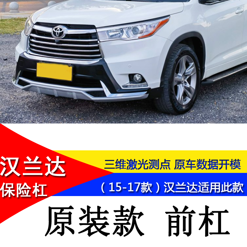 Suitable for 15-17 Toyota Highlander Modified Bumper Front and Rear Guard Decorative Bar Anti-Collision Bar Protective Bar