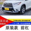 Suitable for 15-17 Toyota Highlander Modified Bumper Front and Rear Guard Decorative Bar Anti-Collision Bar Protective Bar