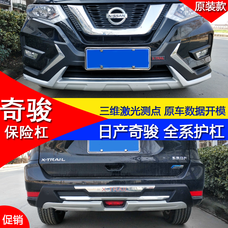 Suitable for Nissan X-Trail Modified Decorative Front and Rear Bumper, Bumper Guard, Anti-Collision Bar, Protective Bar, Upgraded Full Surround Front Bumper