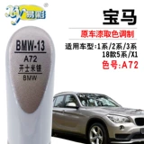 BMW 1 серия 2 серии 5 серии 3 серии X1 Mi Yincai Paint Car Paint Paint Self -Spray Paint Artifact Artifact