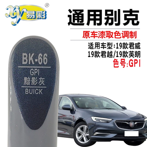 Buick 19 Junwei Junyue Yinglang Dark Shadow Shadow Grey Brush Cain Carples Repair Paint Дополнительная краска Self -Pray Paint