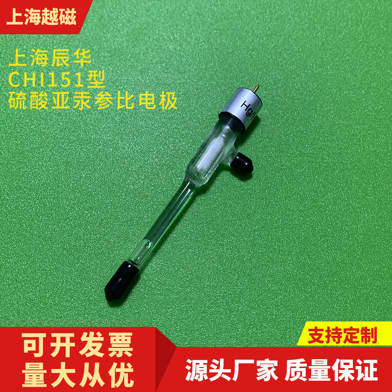 上海CHI150 饱和甘汞电极 CHI151 汞/硫酸亚汞电极