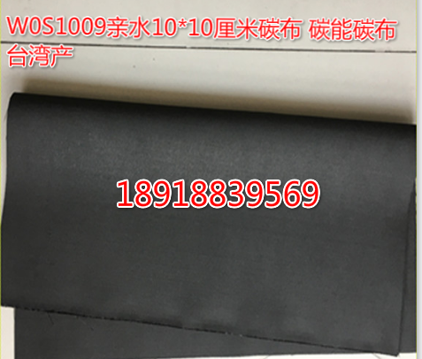 W0S1009亲水10*10厘米碳布 碳能碳布 电池柔性 亲水导电疏水