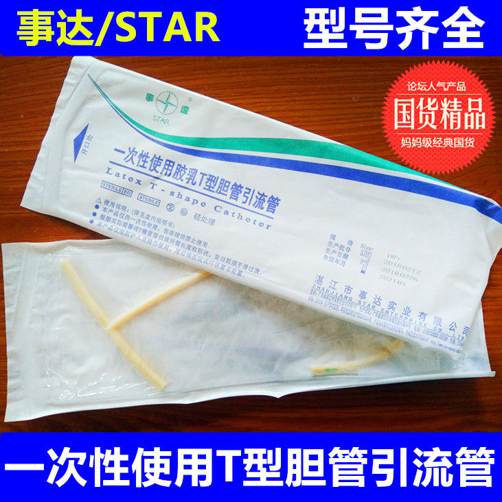Zhanjiang Shida disposable latex T-type bile duct drainage tube T-type bile duct drainage catheter urinary catheter
