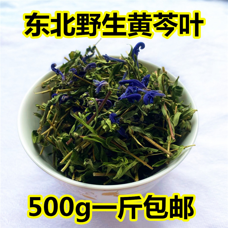 New goods Daxing'anling Northeast specialty scutellaria baicalensis leaves wild baicalin original leaf tea naturally dried 500g baicalin