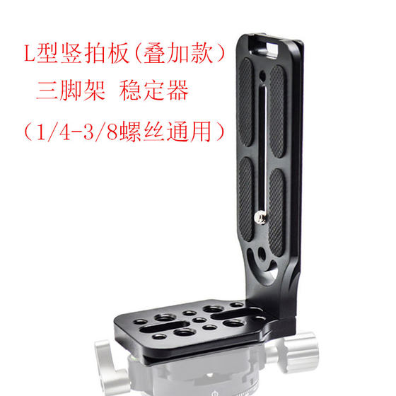 L-type vertical clapper board tripod stabilizer quick release plate