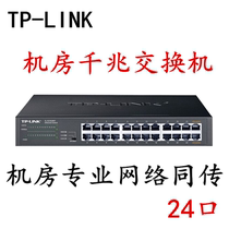 TP-LINK TL-SG1024DT 24-port rack-mounted all-gigabit switch network shunt network