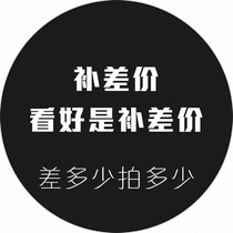 Dedicated re-shooting link postage difference special re-shooting how much replenishment how many pieces 1 yuan