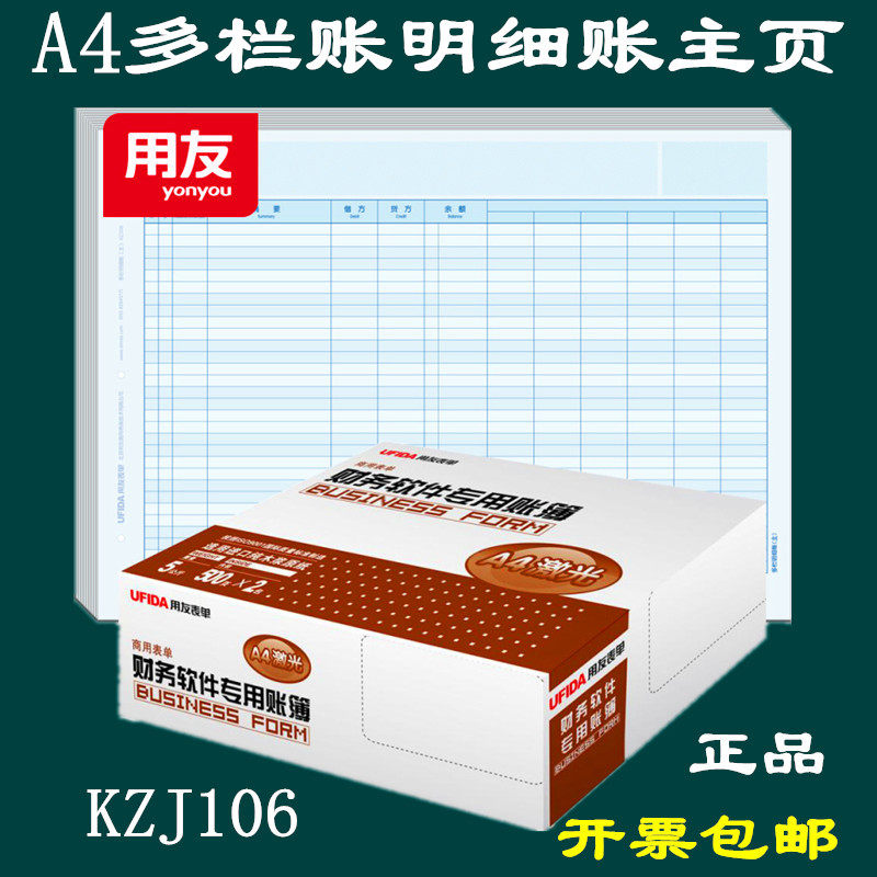 UFIDA A4 multi-column account homepage KZJ106 UFIDA account book printing paper multi-column detail account page multi-column account auxiliary page