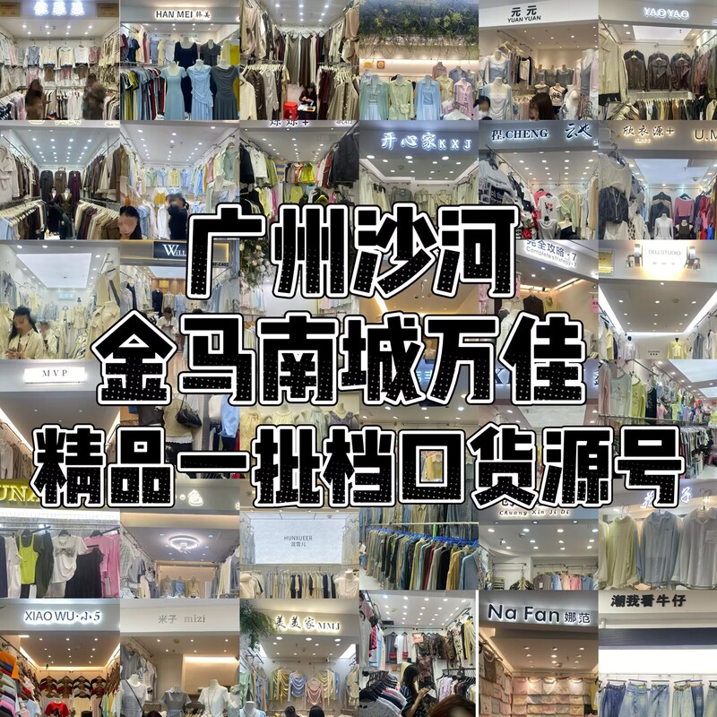 Guangzhou Shahe Jinma Nancheng Wanjia Boutique Women's Clothing Apparel Wholesale Outlet Direct Source of Goods