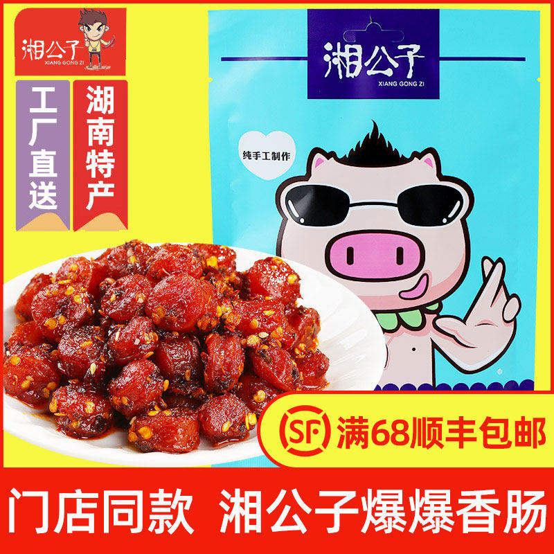 Xiangkongzi exploits sausage Hunan special products for spicy and casual snack Spicy Agents Pork Small Sausage Net Red Snacks