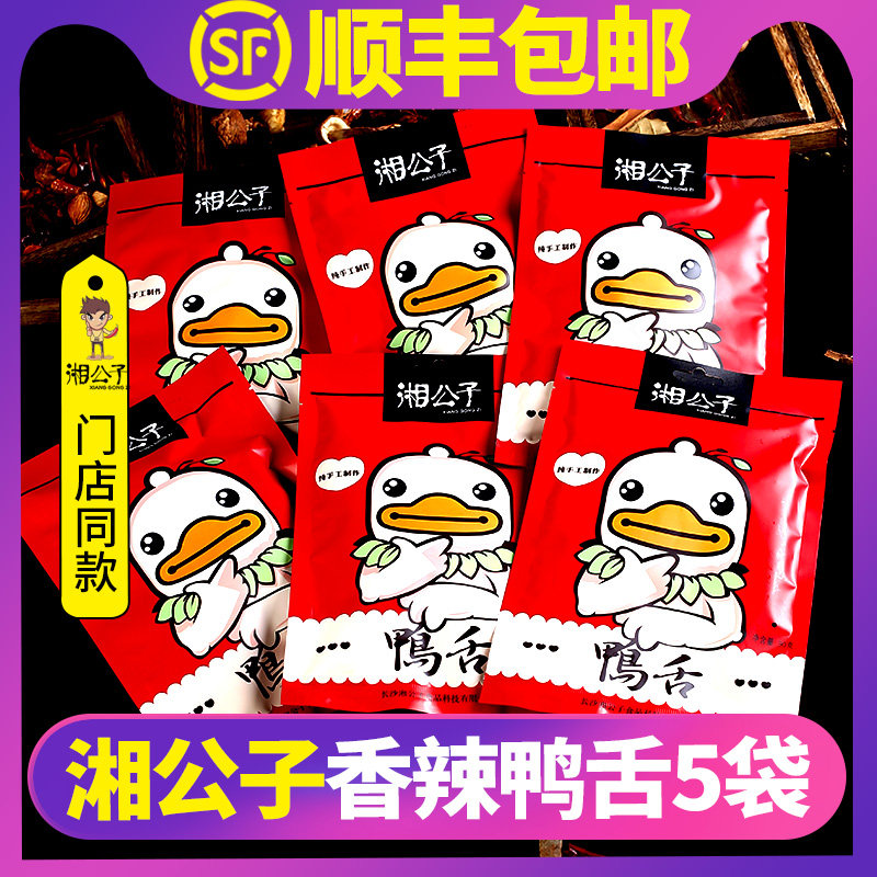Xiang Gongzi Duck Tongue Snacks Hunan Special Spicy Spicy Agent Duck Tongue Snack Food 90g * 5 Pack
