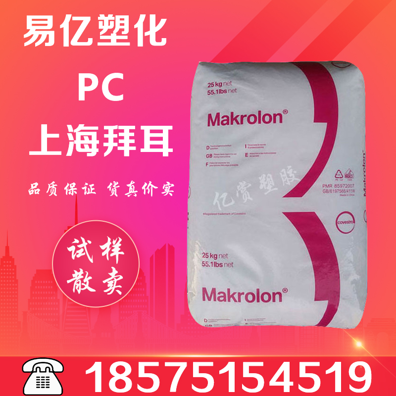 PC plastic raw material Shanghai Bayer Covestro 2405 450601 infrared high impact camera particles