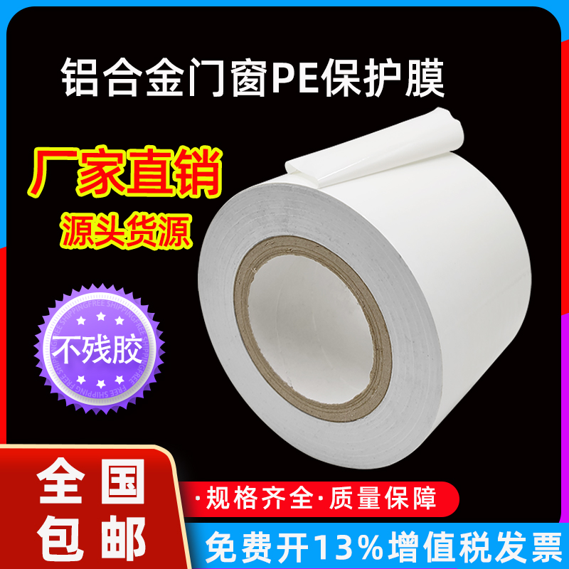 Doors and windows PE protective film aluminium alloy adhesive tape stainless steel profiles Interior furnishing hardware High viscosity Self-adhesive film