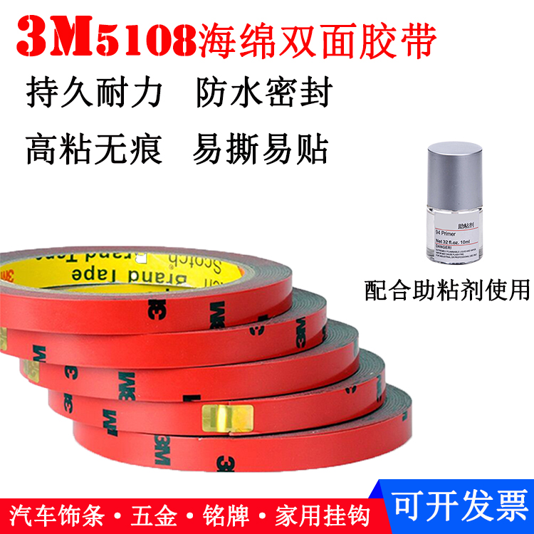 3M double-sided adhesive tape with 5108 super strong force acrylic untraceless sponge car special waterproof foam adhesive sticker