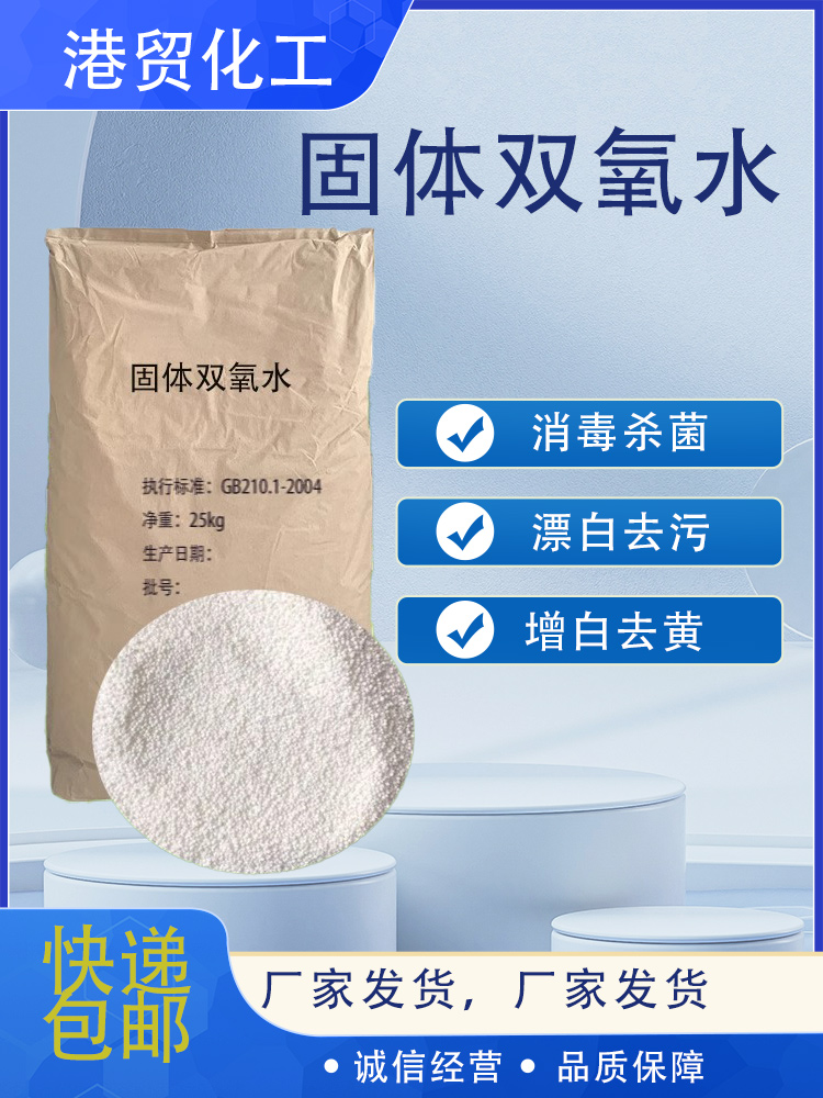 Solid Hydrogen Peroxide Industrial High Concentration Crystal Dioxygen Powder Bleach to Yellow Stain Decolorizing Grain cleaning granules-Taobao