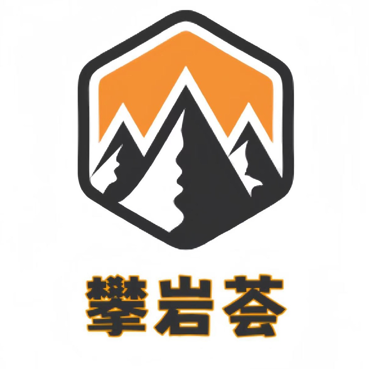 攀岩荟
