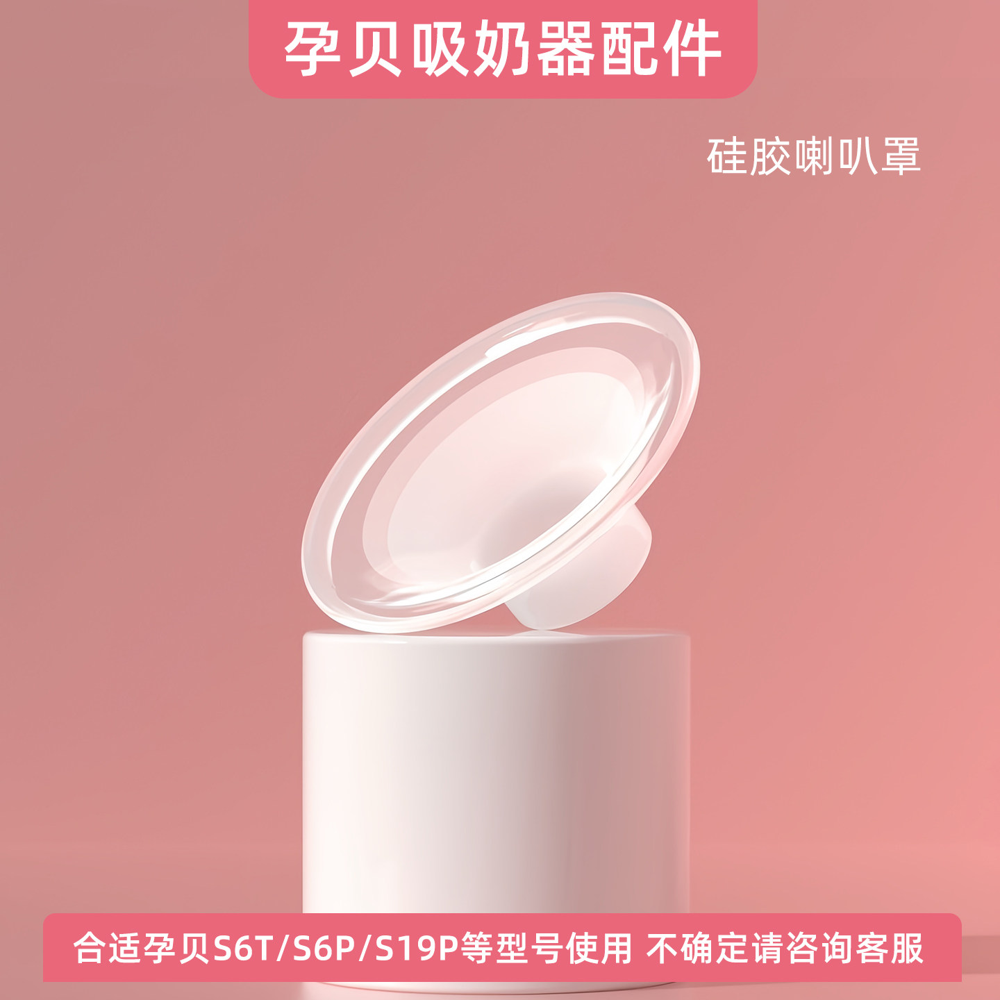 适用孕贝吸奶器配件吸力阀门门真空阀门配件鸭嘴阀吸力硅胶压缩杯 — 18