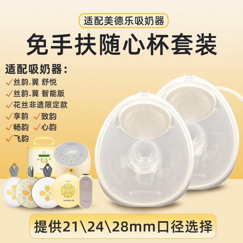 Suitable for Medela Hands-Free Breast Pump Accessories: Enjoy Rhythm, Silk Rhythm, Wing Rhythm, Suction Rhythm, Heart Rhythm, Smooth Rhythm, Flying Rhythm