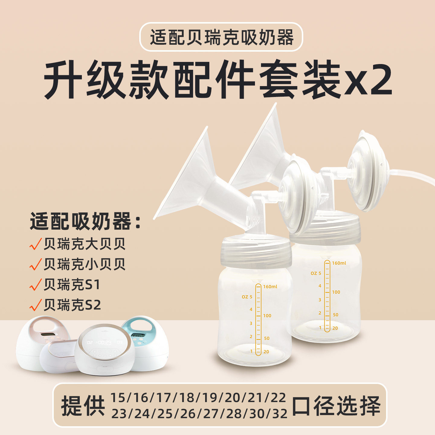 适用speCtra贝瑞克吸奶器配件包升级配件套装吸奶器双边配件*2套 — 1
