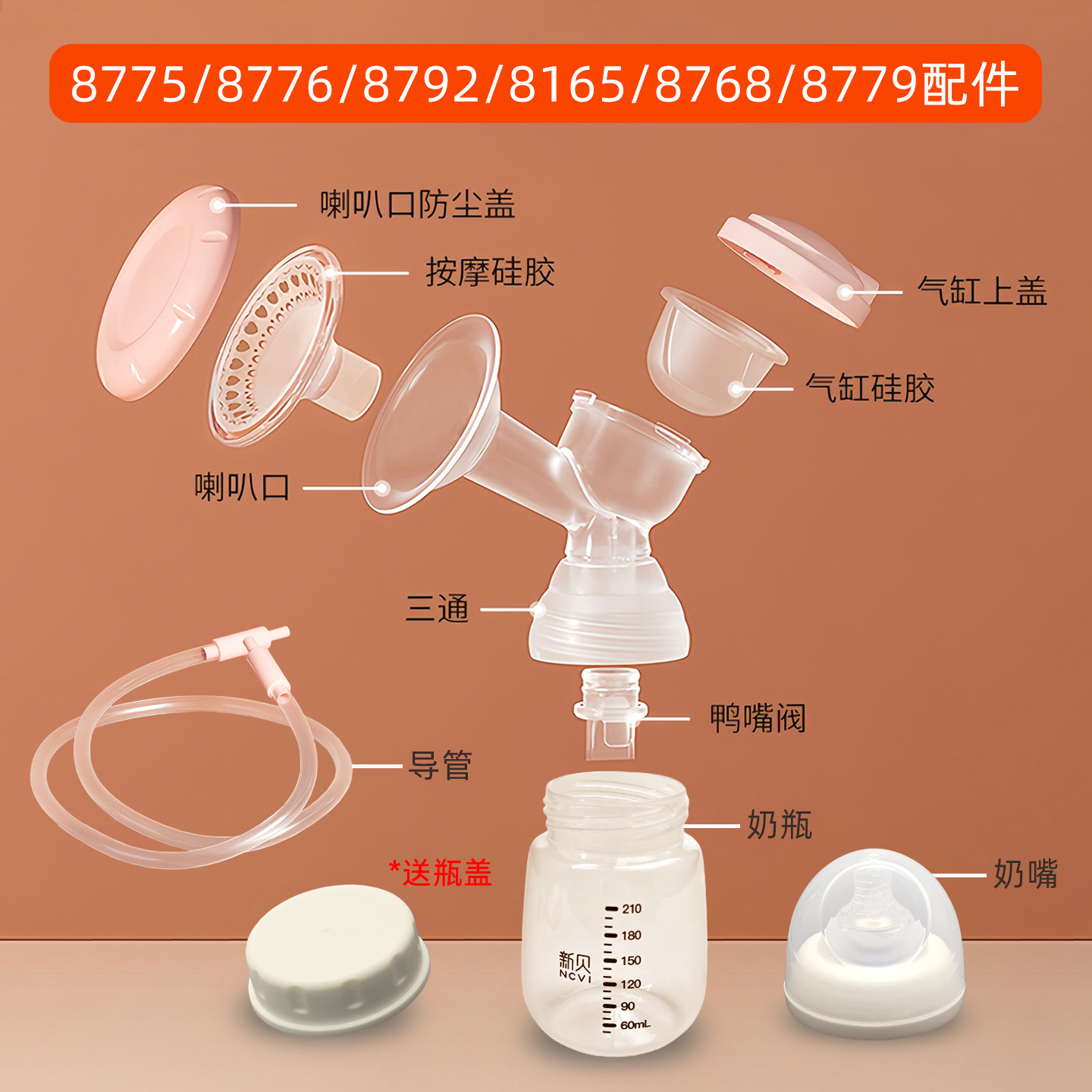 新贝8775/8776/8792电动吸奶器配件鸭嘴阀气缸硅胶按摩垫三通奶瓶 — 2