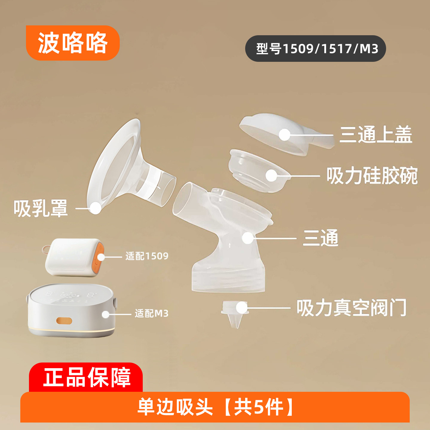 适用波咯咯1509\1517吸奶器配件乳房罩吸力硅胶阀门导管三通架M3 — 4