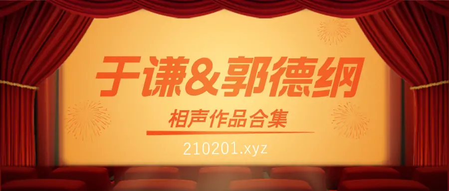 于谦&郭德纲相声全集.webp