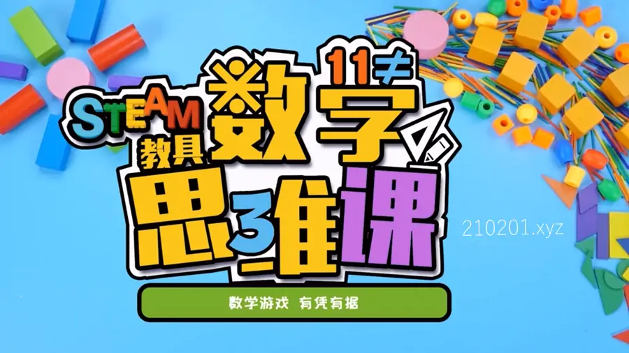方块熊乐园STEAM教具数学思维课堂全集