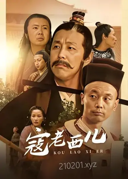 《寇老西儿》电视剧全集完整版免费在线观看下载