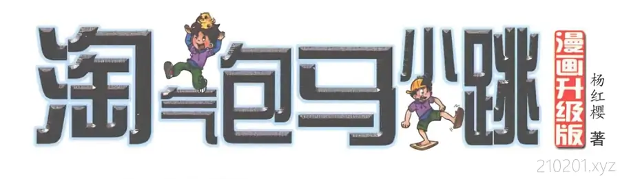《淘气包马小跳》小说漫画电子图书+动画片全集资源下载