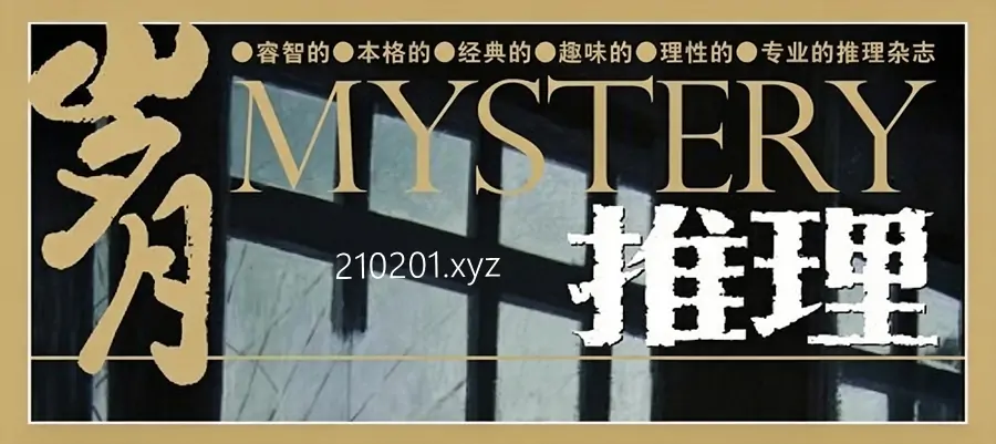 岁月推理.webp