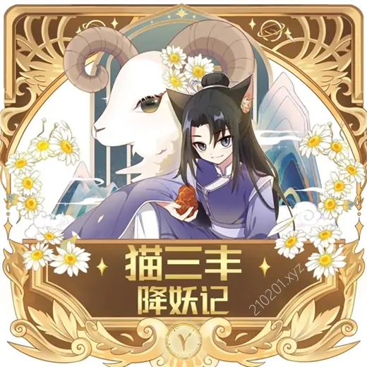 《 猫三丰降妖记》音频全集在线收听下载