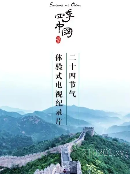 《四季中国》纪录片全24集完整版下载