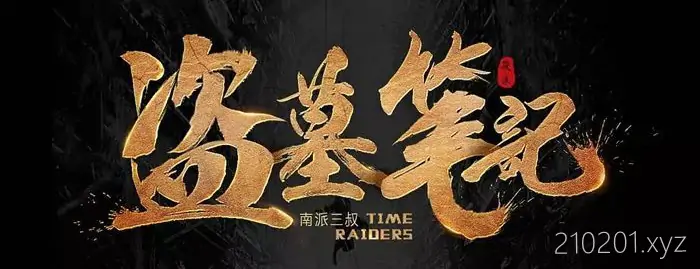 《盗墓笔记》1-8 部全集有声小说完整免费在线听书下载（附：北派盗墓笔记）