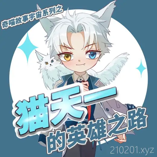 猫天一的英雄之路.webp